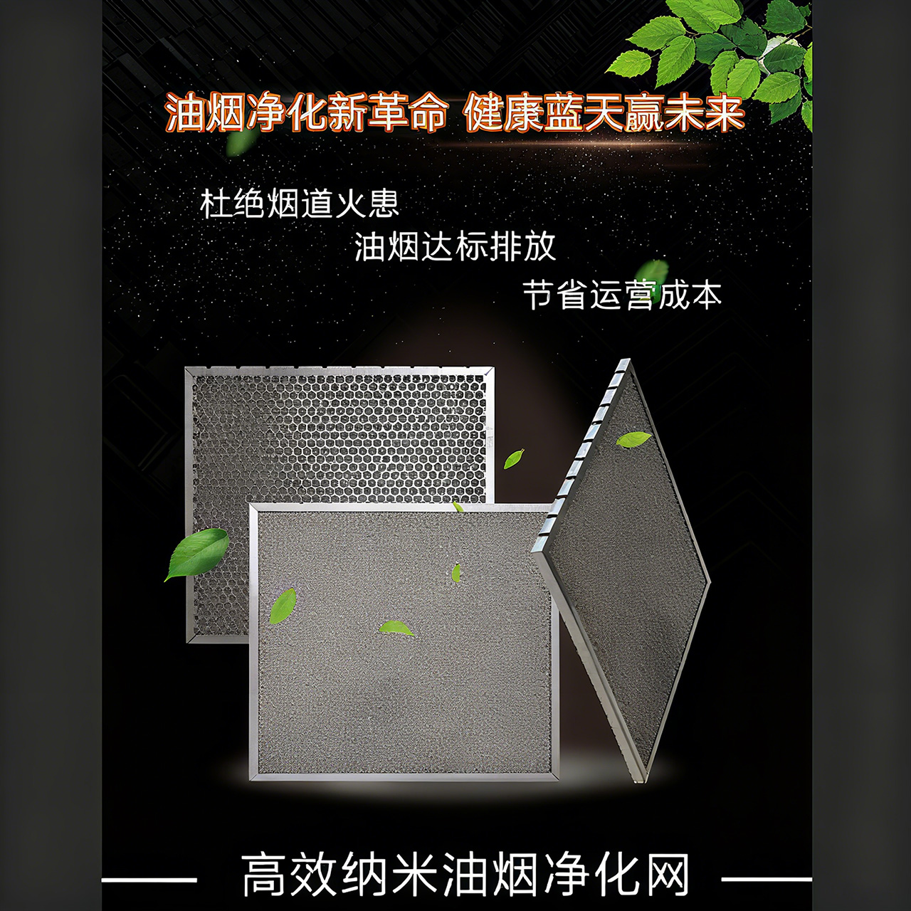 竞秀高效纳米油烟净化网